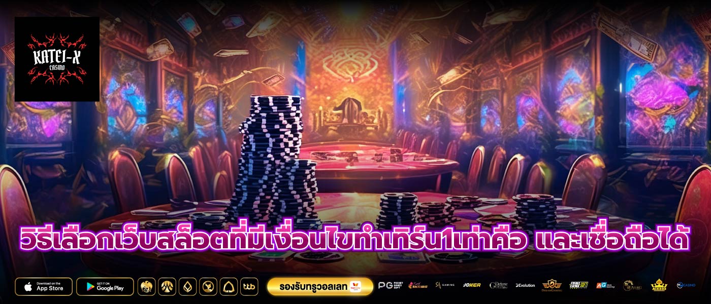 วิธีเลือกเว็บสล็อตที่มีเงื่อนไขทําเทิร์น1เท่าคือ และเชื่อถือได้