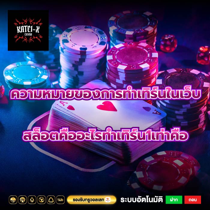 ความหมายของการทําเทิร์นในเว็บสล็อตคืออะไรทําเทิร์น1เท่าคือ