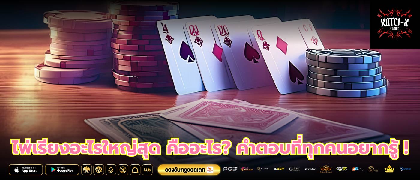 ไพ่เรียงอะไรใหญ่สุด คืออะไร? คำตอบที่ทุกคนอยากรู้ !