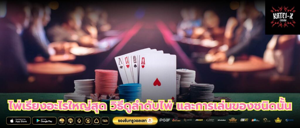 ไพ่เรียงอะไรใหญ่สุด วิธีดูลำดับไพ่ และการเล่นของชนิดนั้น